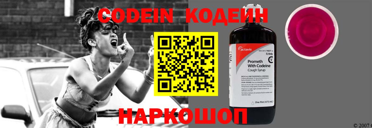 Codein напиток Lean (лин) Ипатово